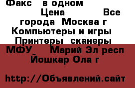 Факс 3 в одном Panasonic-KX-FL403 › Цена ­ 3 500 - Все города, Москва г. Компьютеры и игры » Принтеры, сканеры, МФУ   . Марий Эл респ.,Йошкар-Ола г.